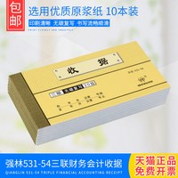 强林 531-54三联收据54K3联无碳复写票据单据财务会计用品