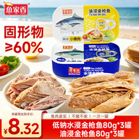 鱼家香 低钠水浸金枪鱼80g*3罐+油浸金枪鱼80g*3罐