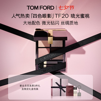 TOM FORD 新版幻魅四色TF眼影盘20琉光蜜桃盘11g（赠香水1.5ml）