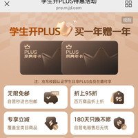 京东 学生开通plus会员 (买一年送一年)