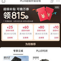 plus会员领取815元超级补贴 可领200-25/480-60/800-80等优惠券