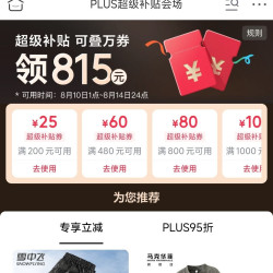 plus会员领取815元超级补贴 可领200-25/480-60/800-80等优惠券