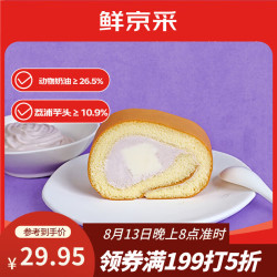 鲜京采 芋泥奶冻瑞士卷420g甜品蛋糕休闲零食