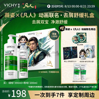 薇姿 《凡人》动画联名·去屑舒缓礼盒去屑洗发水绿标390ml+粉标200ml