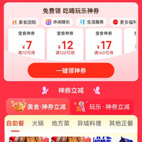 美团 领取70-7/120-12等优惠券