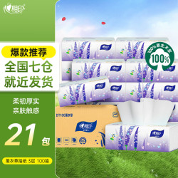 心相印 薰衣草系列抽纸3层加厚面巾纸家用餐巾纸餐厅柔韧亲肤擦手纸 3层 100抽*21包