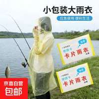 京喜 垂钓用品其他垂钓配件防雨加厚男女通用压缩便携一次性雨衣雨披 2片