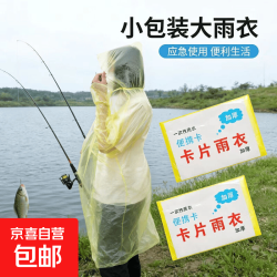 京喜 垂钓用品其他垂钓配件防雨加厚男女通用压缩便携一次性雨衣雨披 2片