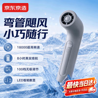京东京造 弯管手持风扇小风扇高速风扇便携式静音长续航小型usb风扇桌面风扇可挂脖户外露营