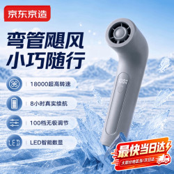 京东京造 弯管手持风扇小风扇高速风扇便携式静音长续航小型usb风扇桌面风扇可挂脖户外露营
