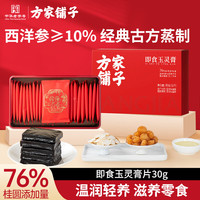 方家铺子 即食玉灵膏30g 西洋参桂圆龙眼 即食滋补零食尝鲜装 气血女营养品