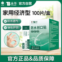 百亿补贴：云南白药 泰邦 TB 云南白药泰邦TB防水创口贴100片防水透气正品护创伤口护理脚跟贴
