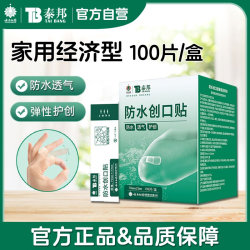云南白药 泰邦 TB 云南白药泰邦TB防水创口贴100片防水透气正品护创伤口护理脚跟贴