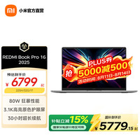 小米 REDMI Book Pro 16 全新酷睿Ultra 16英寸 2025款 Ultra5-225H/32G/1T/灰色