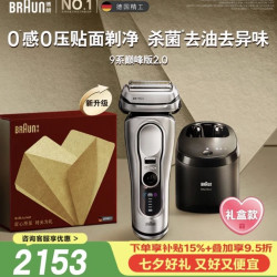 BRAUN 新9系巅峰版2.0智能清洁中心整机德国进口往复式礼盒款送老公男朋友七夕情人节礼物