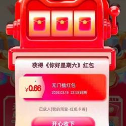 天猫 拉福机赢大奖 完成浏览任务抽奖可赢足金金条&至高8888元随机优惠实测0.66元（每日可抽）