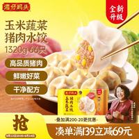 湾仔码头 玉米蔬菜猪肉水饺1320g66只速食面点生鲜饺子儿童早餐速冻半成品