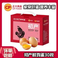 百亿补贴:正大食品 正大初产鲜鸡蛋30枚新鲜鸡蛋30枚1.29kg 整箱批发鸡蛋礼盒装