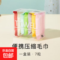 京喜 一次性便携式压缩毛巾洗脸巾 活动款7粒盒装彩色毛巾