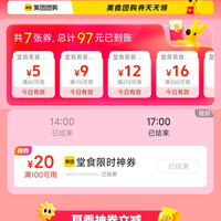 美团 夏日食光 堂食优惠 领40-5/110-9等优惠券&限时100-20优惠券