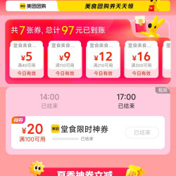 美团 夏日食光 堂食优惠 领40-5/110-9等优惠券&限时100-20优惠券