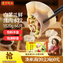 湾仔码头 白菜三鲜猪肉水饺1320g66只速食面点饺子夜宵儿童早餐速冻半成品
