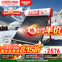 太阳雨 尊享系列 20管175L光电双能自动上水 送货上门 一级能效 WIFI智控 太阳能热水器