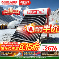 太阳雨 尊享系列 20管175L光电双能自动上水 送货上门 一级能效 WIFI智控 太阳能热水器