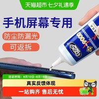 88VIP：非凡力 手机屏幕修复胶水触摸屏防水边框密封胶粘华为苹果手机外屏