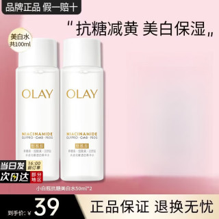 OLAY 小白瓶超抗美白水抗糖减黄保湿爽肤水感透白精华柔肤水女友礼物 抗糖美白水50ml*2瓶
