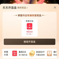 京东PLUS 天天开盲盒 每日抽奖可赢随机优惠券/京豆等 实测0.53元