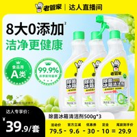 老管家 除菌冰箱清洁剂去味杀菌家用多功能清洁神器