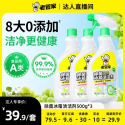 老管家 除菌冰箱清洁剂去味杀菌家用多功能清洁神器