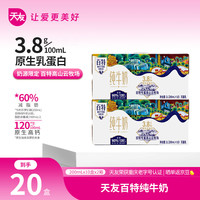 天友 2提装纯百特牛奶200ml*10盒（礼盒装）3.8g乳蛋白 120mg