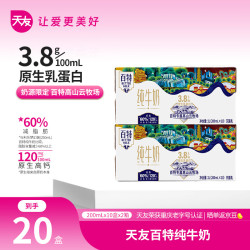 天友 2提装纯百特牛奶200ml*10盒（礼盒装）3.8g乳蛋白 120mg