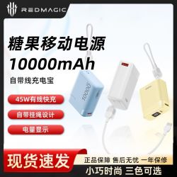 努比亚 糖果充电宝10000毫安45W快充