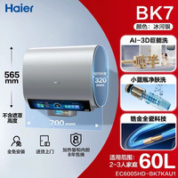 海尔 BK7 巨能洗系列 60升 电热水器 速热款