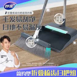 妙潔 妙洁折叠梳齿扫把组简约型家务清洁扫地