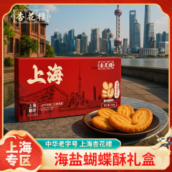 杏花楼 海盐蝴蝶酥礼盒 120g
