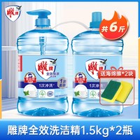 雕牌 全效洗洁精1.5kg4按压瓶装家用厨房洗涤灵易冲洗