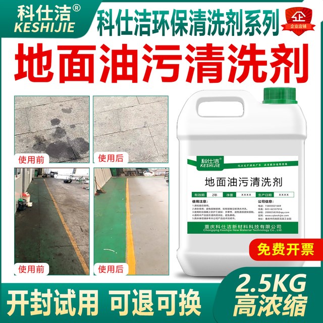 科仕洁 地面重油污清洗剂马路工厂车间饭店水泥地板瓷砖机油清洁剂