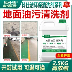 科仕洁 地面重油污清洗剂马路工厂车间饭店水泥地板瓷砖机油清洁剂