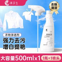 净浮生 衣服油渍白衣物渗透剂神器清洗剂干洗剂强力油迹清洁衣领净