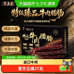 皇上皇 牛肉腊肠