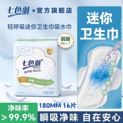 七色羽迷你卫生巾吸水巾180姨妈带护翼防漏尿专用护垫孕妇中老年