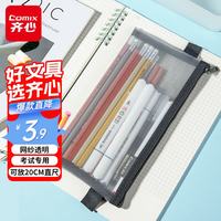 齐心 透明笔袋考试专用文具袋网纱笔袋考试透明袋学生党考研党考公考研中考高考尼龙耐用纱网灰色