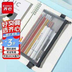 齐心 透明笔袋考试专用文具袋网纱笔袋考试透明袋学生党考研党考公考研中考高考尼龙耐用纱网灰色