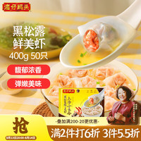 湾仔码头 上汤小云吞黑松露鲜美虾400g50只馄饨夜宵速食馄饨儿童早餐半成品