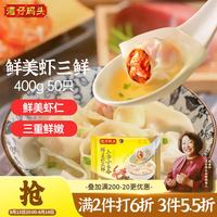 湾仔码头 上汤小云吞鲜美虾三鲜400g50只馄饨夜宵速食冷冻儿童早餐半成品