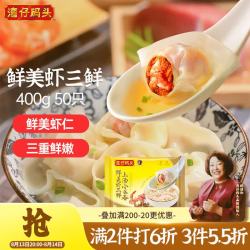湾仔码头 上汤小云吞鲜美虾三鲜400g50只馄饨夜宵速食冷冻儿童早餐半成品